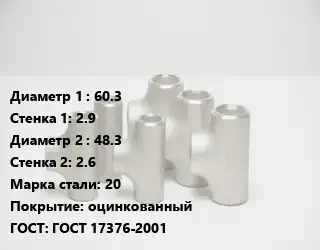 Тройник стальной 60.3х2.9 -48.3х2.6 Сталь: 20 оцинкованный ГОСТ: ГОСТ 17376-2001